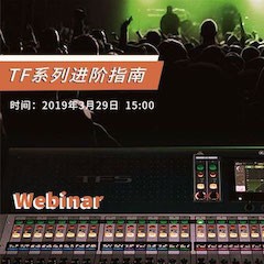 預告 | 3月29日TF系列進階指南培訓直播