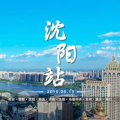 [4K巡展]智能影音行業聯盟高峰論壇——沈陽站