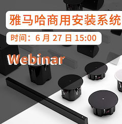 預告 | 6月27日雅馬哈商用安裝系統簡介直播培訓