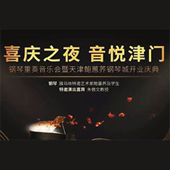 熱烈祝賀“喜慶之夜 音悅津門”鋼琴重奏音樂會暨天津鮑蕙蕎鋼琴城開業慶典演出圓滿成功！