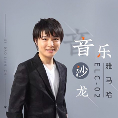 寺島憐治沙龍音樂會，感受雅馬哈雙排鍵的悅美音色