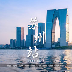 [4K巡展]智能影音行業聯盟高峰論壇——蘇州站