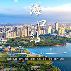  [4K巡展]智能影音行業聯盟高峰論壇——海口站