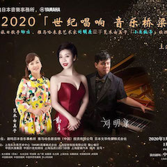 活動回顧｜日本著名影星荒木由美子（小鹿純子）、雅馬哈未來藝術家劉明康、旅日歌手謝鳴出席《2020世紀唱響·音樂橋梁》新聞發布會