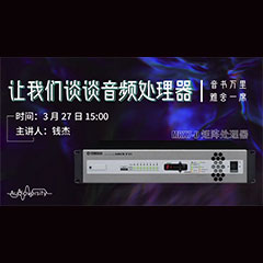 直播預告 | 3月27日雅馬哈在線培訓——雅馬哈 MRX7-D 矩陣處理器簡介