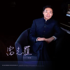 活動報道 | 雷光耀老師第一期直播課帶來視唱練耳系列干貨