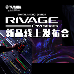 直播預告 | 6月29日雅馬哈RIVAGE PM系列新品線上發布會