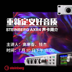 直播預告 | 7月10日在線培訓——重新定義好音質（Steinberg AXR4聲卡簡介）