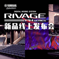 直播預告 | 7月17日雅馬哈RIVAGE PM系列新品線上發布會