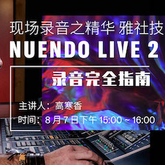 直播預告 | 8月7日在線培訓——NUENDO LIVE 2錄音完全指南