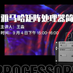 直播預告 | 9月4日在線培訓——雅馬哈矩陣處理器簡介