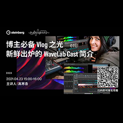 直播預告 | 4月23日，博主必備Vlog之光——新鮮出爐的WaveLab Cast簡介