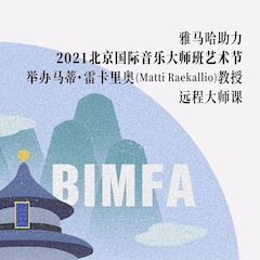 雅馬哈助力2021北京國際音樂大師班藝術節舉辦馬蒂·雷卡里奧教授遠程大師課！