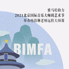 雅馬哈助力2021北京國際音樂大師班藝術節舉辦楊韻琳老師遠程大師課！