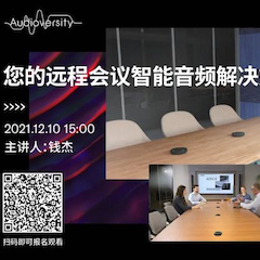 直播預告 | 12月10日，您的遠程會議智能音頻解決方案——ADECIA（續）