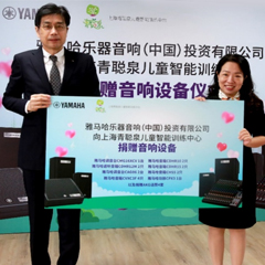 傳遞音樂，感受愛與溫暖——雅馬哈音響捐贈儀式