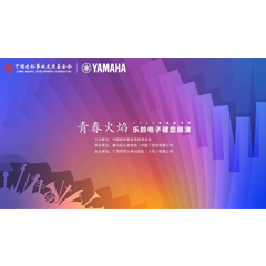 青春火焰——2022首屆雅馬哈樂齡電子鍵盤展演