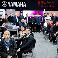 雅馬哈ProAV專家認證培訓課程北京站圓滿收官