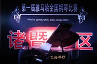 比賽的過程是人生寶貴的經歷——屆雅馬哈全國鋼琴比賽諸暨藝海琴行初賽圓滿完成 