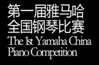 屆雅馬哈全國鋼琴比賽選手報到通知 