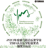 雅馬哈九大音樂學院獎學金活動圓滿落幕 