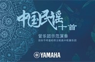 《中國民謠十首 管樂團示范演奏》正式上線！
