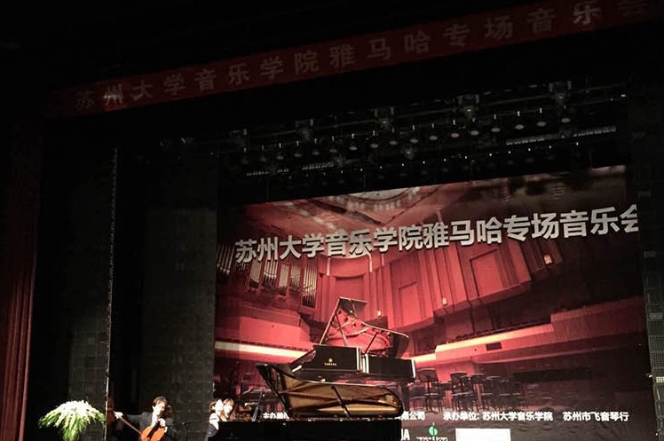 蘇州大學音樂學院雅馬哈鋼琴交貨儀式 暨蘇州大學音樂學院專場音樂會