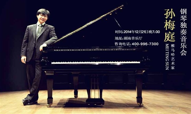 長沙孫梅庭獨奏音樂會及展示會活動報道
