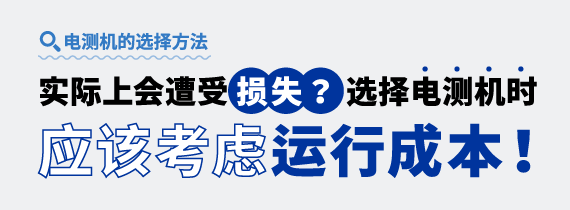 [ Image ] 電測機的選擇方法