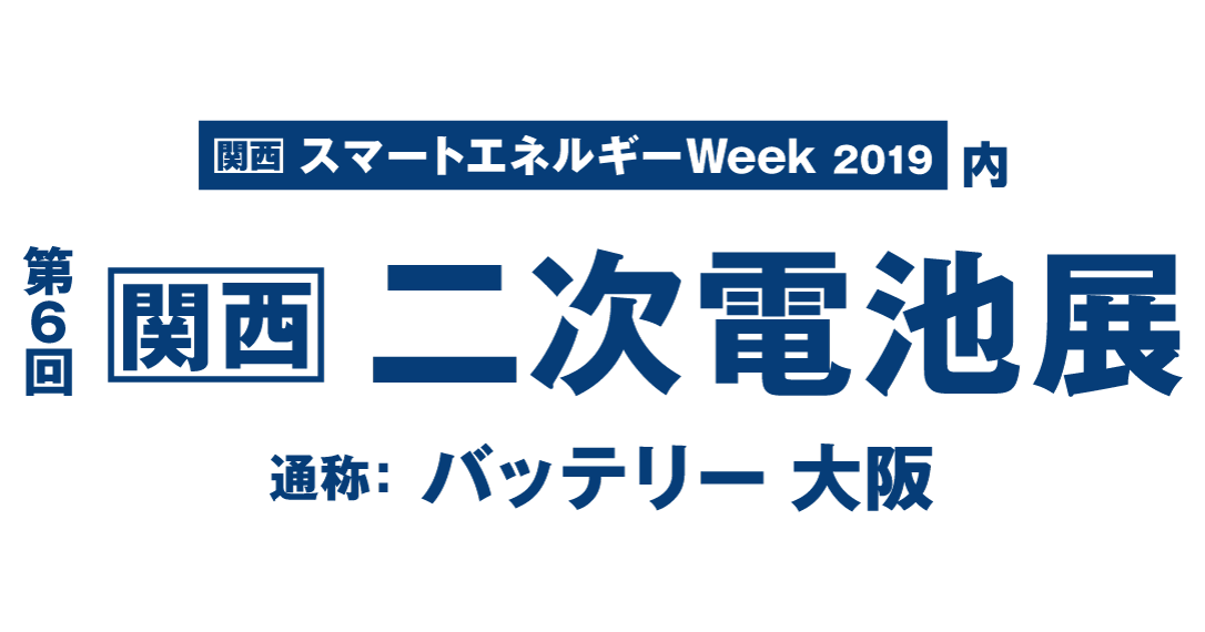 ［Image］第6屆 ［關西］ 二次電池展～Osaka Show～